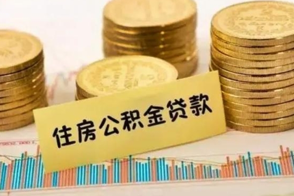 绵阳离职提住房公积金（2021离职住房公积金提取）